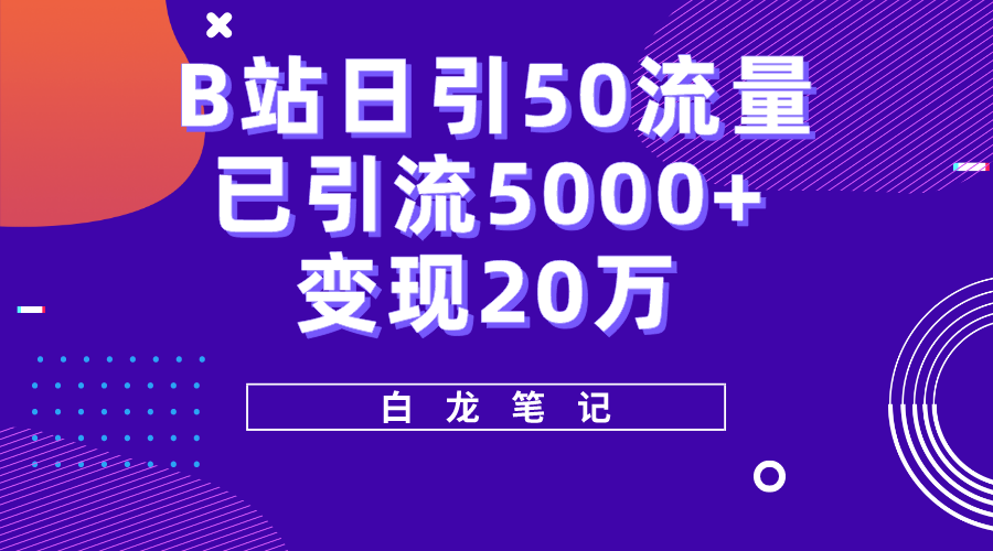 （5655期）B站日引50+流量，实战已引流5000+变现20万，超级实操课程。-副业库