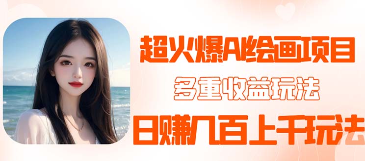（5667期）2023超火AI绘画项目，多重变现渠道，日赚几百几千元！-副业库