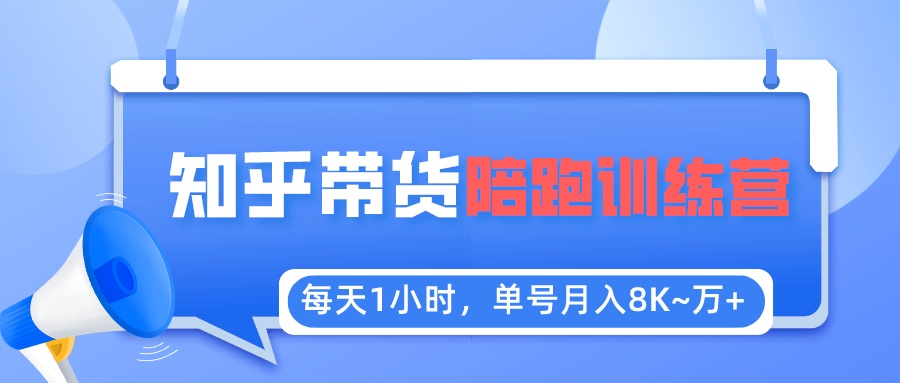 （5656期）每天1小时，单号稳定月入8K~1万+【知乎好物推荐】陪跑训练营（详细教程）-副业库