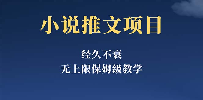 （5666期）经久不衰的小说推文项目，单号月5-8k，保姆级教程，纯小白都能操作-副业库