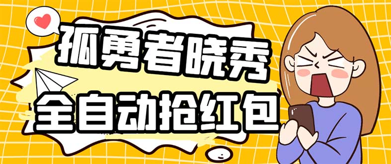 （5679期）外面收费1988的孤勇者晓秀全自动挂机抢红包项目：号称单设备一小时5-10元-副业库