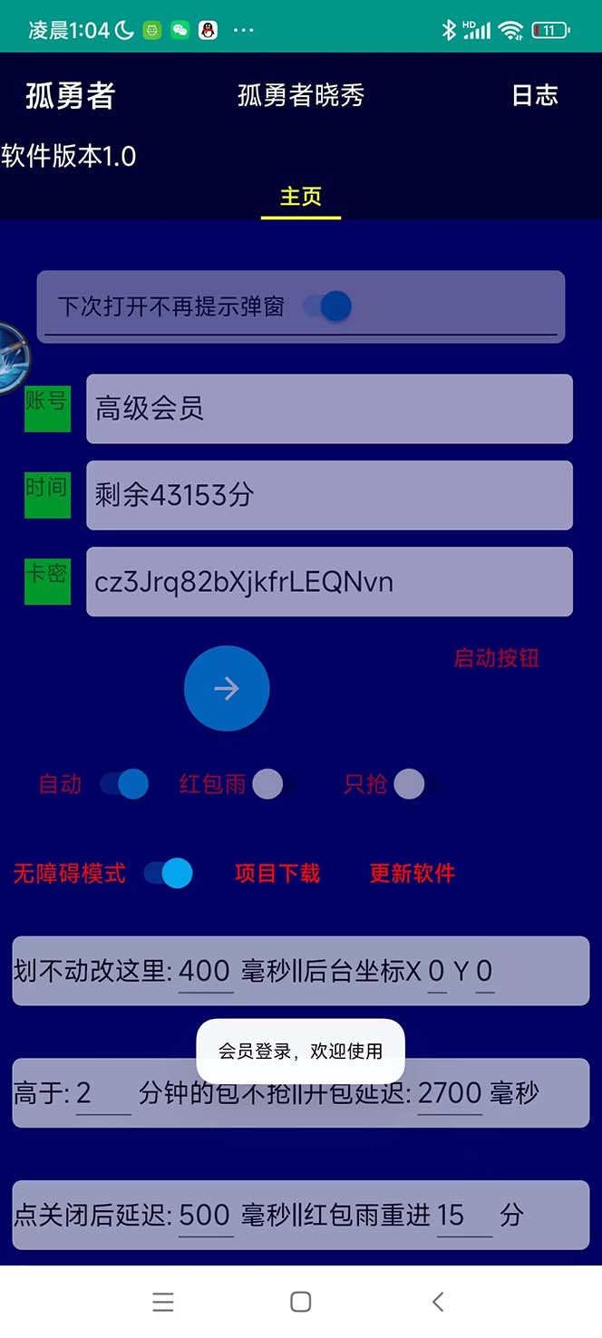 图片[2]-（5679期）外面收费1988的孤勇者晓秀全自动挂机抢红包项目：号称单设备一小时5-10元-副业库