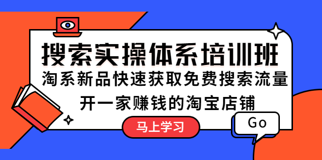 （5658期）搜索实操体系培训班：淘系新品快速获取免费搜索流量  开一家赚钱的淘宝店铺-副业库