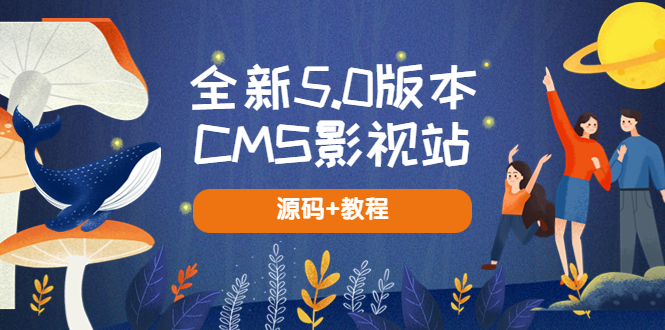 （5663期）全新5.0版本CMS影视站 无授权搭建即可使用 内容全自动采集 (源码+教程)-副业库