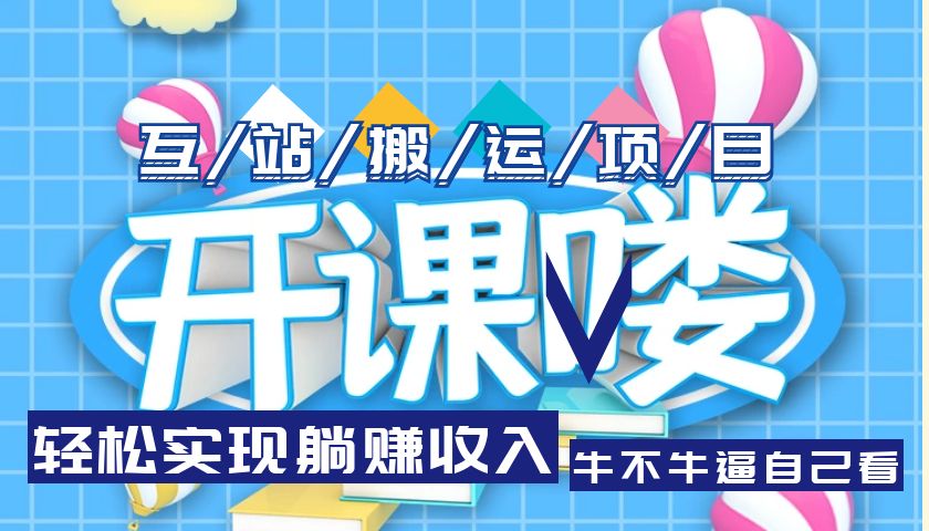 （5654期）互站源码搬运项目，轻松实现躺赚收入，长期被动收益项目-副业库
