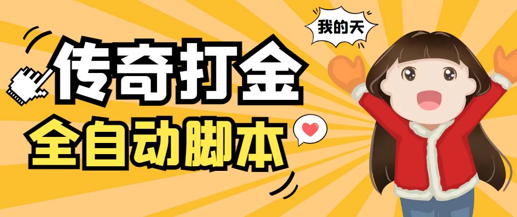 （5665期）外面收费1288原始传奇打金全自动挂机项目，号称单机一天100+【脚本+教程】-副业库