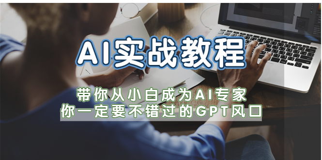 （5660期）AI实战教程，带你从小白成为AI专家，你一定要不错过的G-P-T风口-副业库