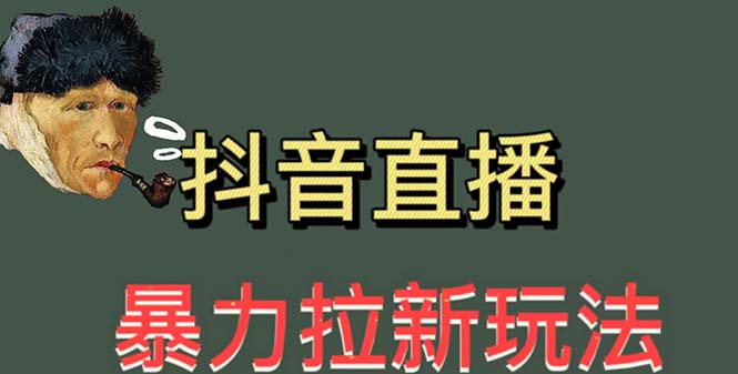 （5691期）最新直播暴力拉新玩法，单场1000＋（详细玩法教程）-副业库