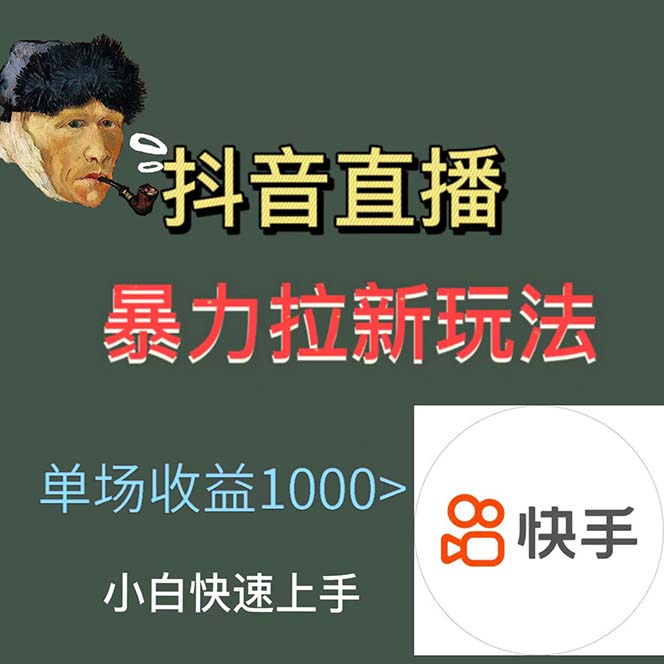 图片[2]-（5691期）最新直播暴力拉新玩法，单场1000＋（详细玩法教程）-副业库