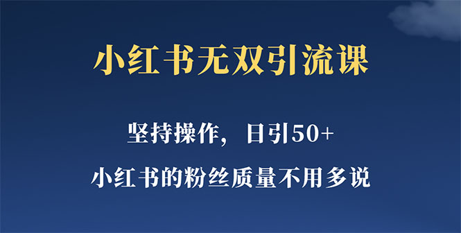 （5674期）小红书无双课一天引50+女粉，不用做视频发视频，小白也很容易上手拿到结果-副业库