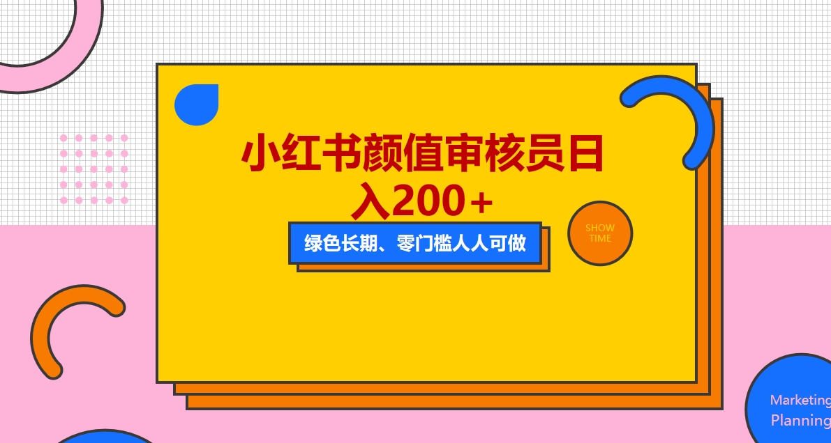 （5698期）人人能做的小红书美女审核员，每天看帅哥美女就能日入200+外面收费1280-副业库