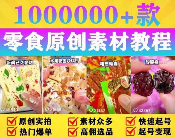图片[2]-（5712期）抖音零食起号教程，手把手教你做爆款视频，暴利变现（附赠原创高清素材）-副业库