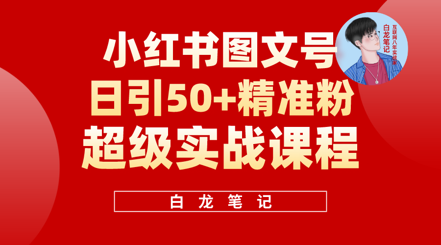 （5710期）小红书图文号日引50+精准流量，超级实战的小红书引流课，非常适合新手-副业库