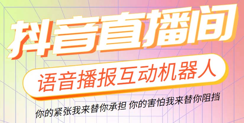 （5705期）直播必备-抖音ai智能语音互动播报机器人 一键欢迎新人加入直播间 软件+教程-副业库