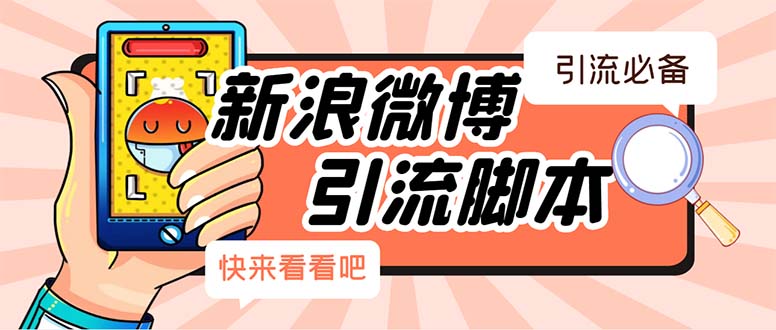 （5707期）【引流必备】最新微博全功能引流脚本，解放双手自动引流【脚本+教程】-副业库