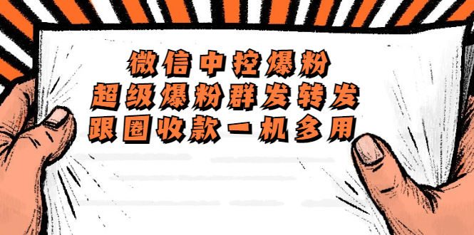 （5686期）外面收费688微信中控爆粉超级爆粉群发转发跟圈收款一机多用【脚本+教程】-副业库