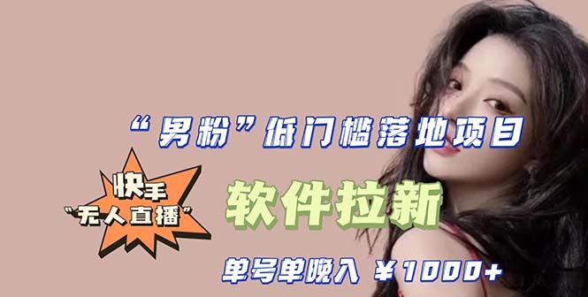 （5690期）快手0粉开通官方“磁力聚星”小铃铛，0基础0费用实操无人直播“软件拉新”-副业库