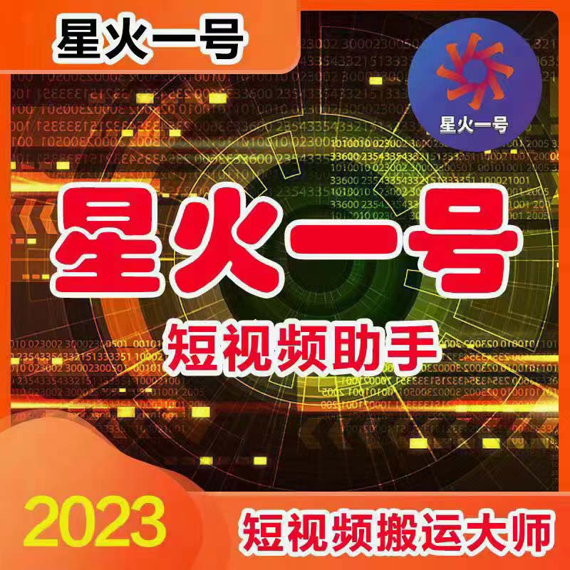 图片[2]-（5734期）星火一号，可一键草稿替换可直接内录，抖音用户的搬运神器【脚本+教程】-副业库