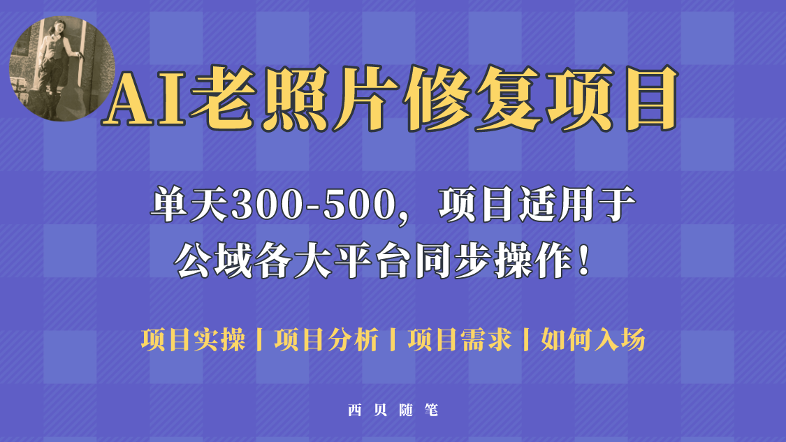 （5721期）人人都能做的AI老照片修复项目，0成本0基础即可轻松上手，祝你快速变现！-副业库