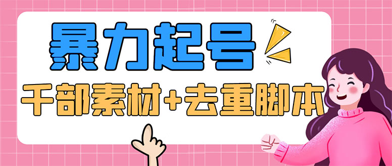 （5715期）抖音暴力起号，短视频美女号起号项目+千部擦边资源+批量剪辑去重软件-副业库