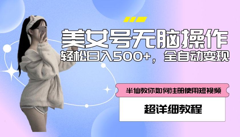 （5722期）全自动男粉项目，真实数据，日入500+，附带掘金系统+详细搭建教程！-副业库
