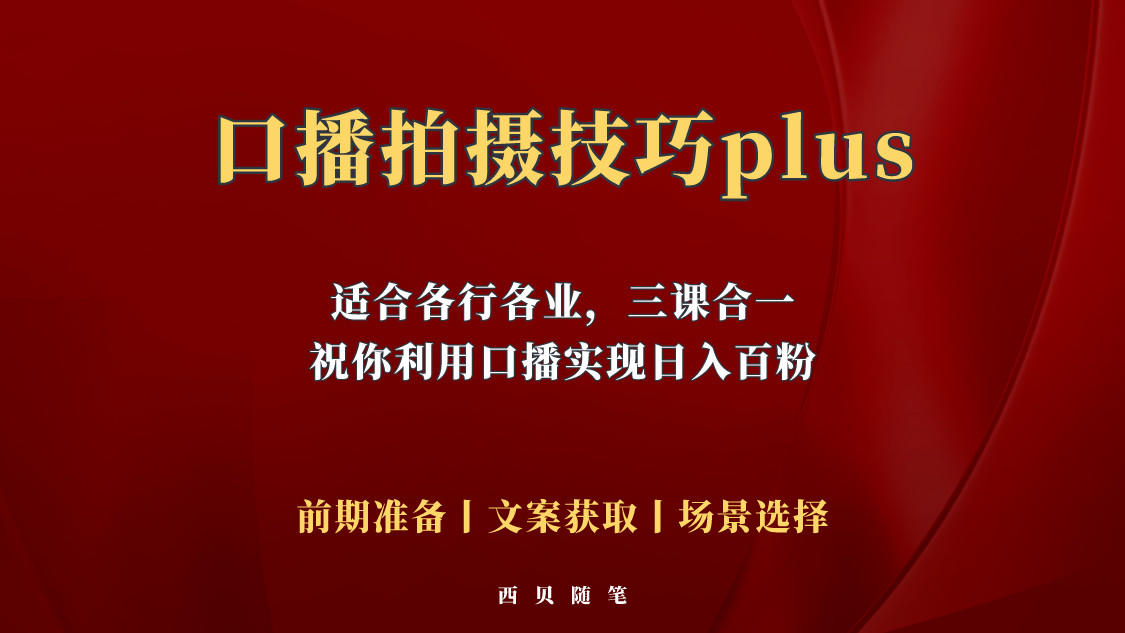 （5697期）普通人怎么快速的去做口播，三课合一，口播拍摄技巧你要明白！-副业库