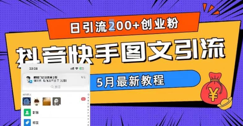 （5717期）5月超详细抖音快手图文引流，日引流200+创业粉-副业库