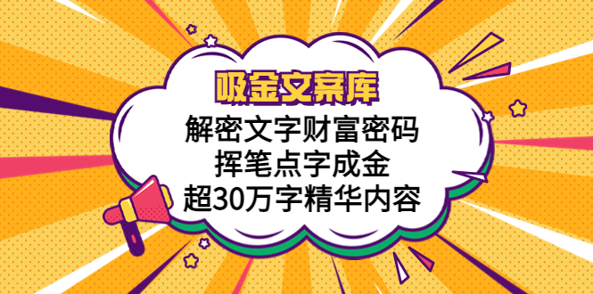 （5728期）吸金文案库，解密文字财富密码，挥笔点字成金，超30万字精华内容-副业库