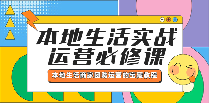 （5749期）本地生活实战运营必修课，本地生活商家-团购运营的宝藏教程-副业库