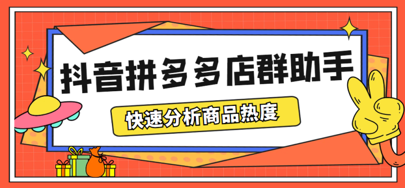 （5706期）最新市面上卖600的抖音拼多多店群助手，快速分析商品热度，助力带货营销-副业库