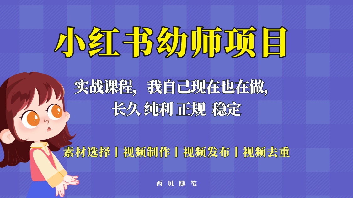 （5746期）单天200-700的小红书幼师项目（虚拟），长久稳定正规好操作！-副业库