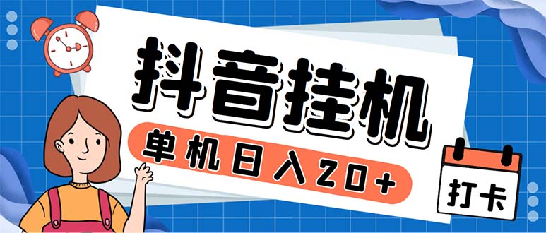 （5754期）最新起飞兔平台抖音全自动点赞关注评论挂机项目 单机日入20-50+脚本+教程-副业库