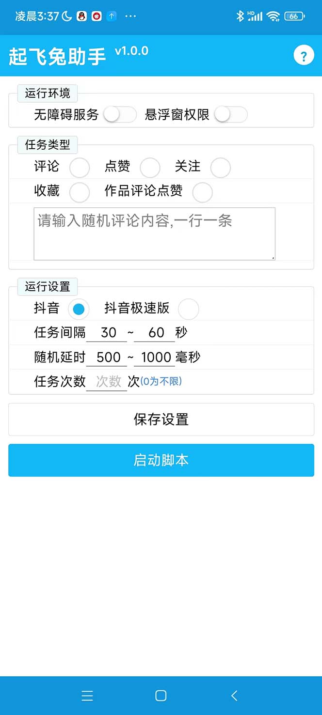 图片[2]-（5754期）最新起飞兔平台抖音全自动点赞关注评论挂机项目 单机日入20-50+脚本+教程-副业库