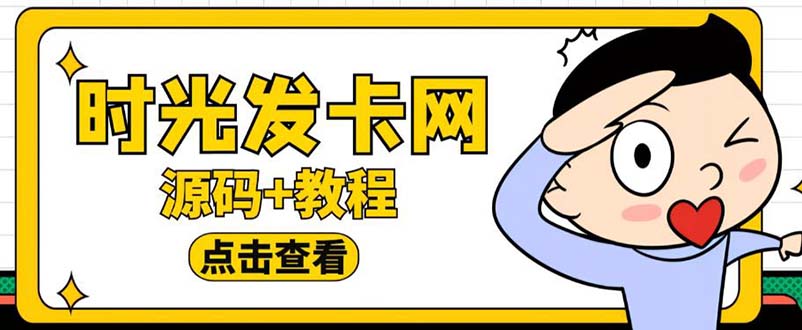 （5753期）外面收费388可运营版时光同款知识付费发卡网程序搭建【全套源码+搭建教程】-副业库