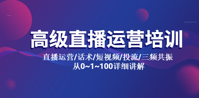 （5735期）高级直播运营培训 直播运营/话术/短视频/投流/三频共振 从0~1~100详细讲解-副业库