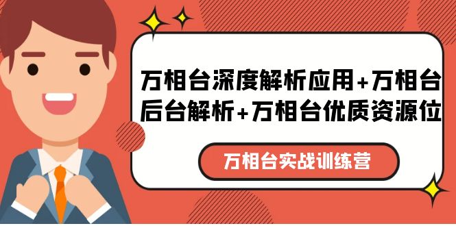 （5725期）万相台实战训练课：万相台深度解析应用+万相台后台解析+万相台优质资源位-副业库