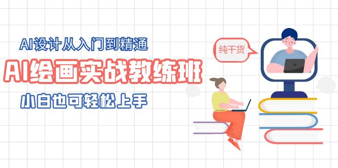 （5751期）AI绘画实战教练班，AI设计从入门到精通，小白也可轻松上手-副业库