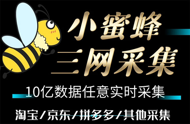 （5743期）小蜜蜂三网采集，全新采集客源京东拼多多淘宝客户一键导出-副业库
