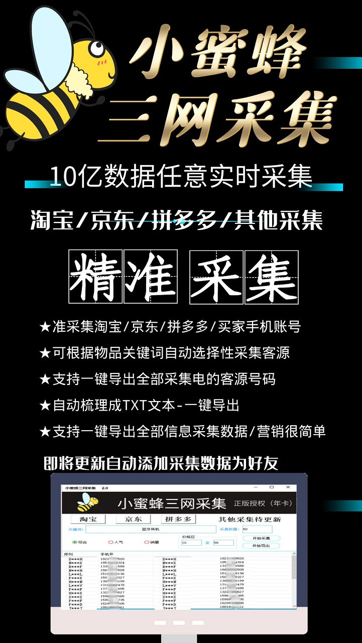 图片[3]-（5743期）小蜜蜂三网采集，全新采集客源京东拼多多淘宝客户一键导出-副业库