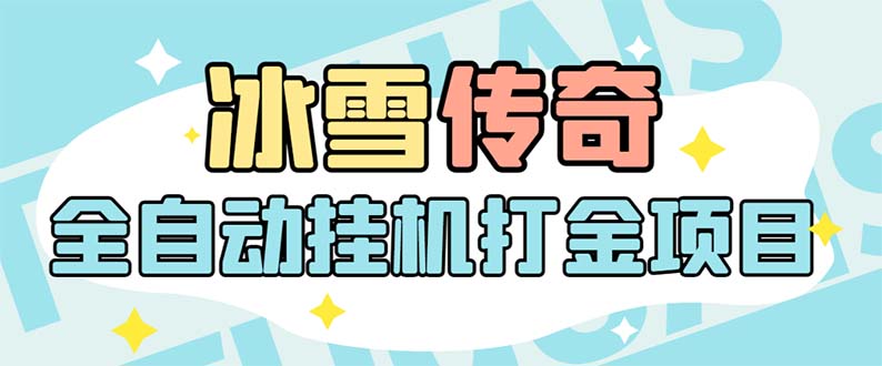 （5782期）最新冰雪传奇打金全自动挂机项目，号称单机一天100+【永久脚本+详细教程】-副业库