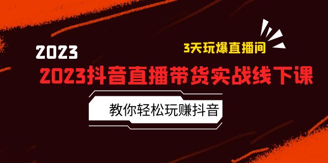 （5771期）2023抖音直播带货实战线下课：教你轻松玩赚抖音，3天玩爆·直播间！-副业库