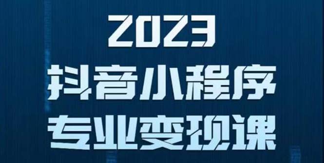 （5752期）抖音小程序变现保姆级教程：0粉丝新号 无需实名 3天起号 第1条视频就有收入-副业库