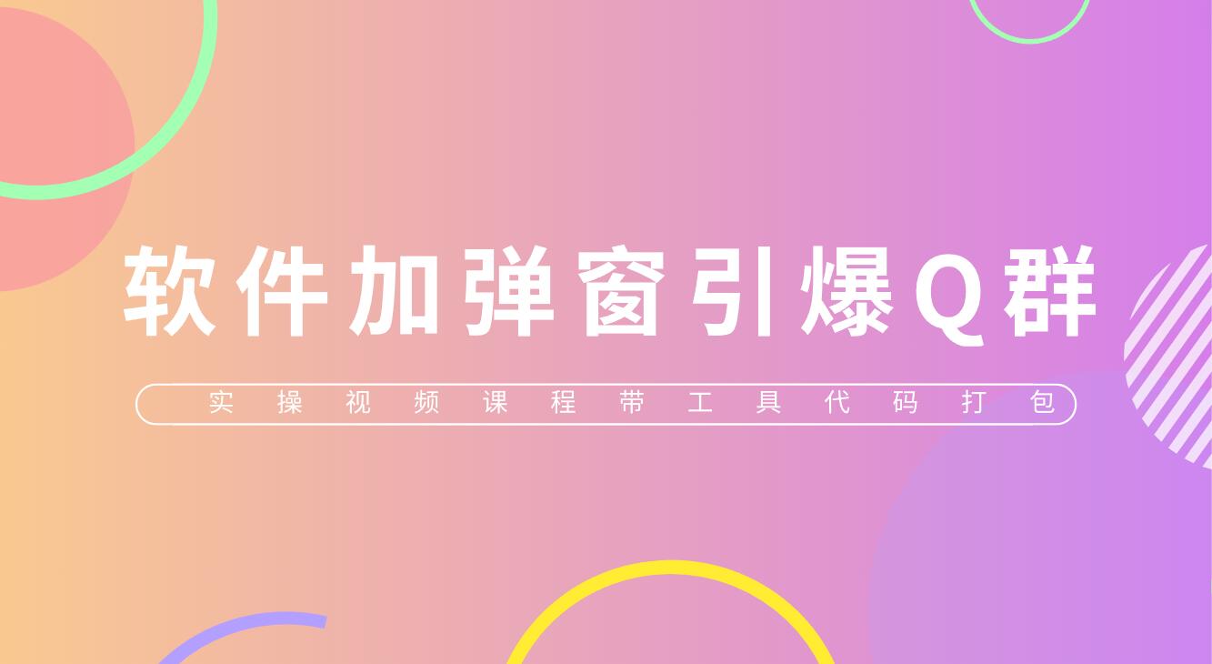 （5785期）给软件加弹窗引爆QQ群技术（实操视频教程+工具打包）-副业库