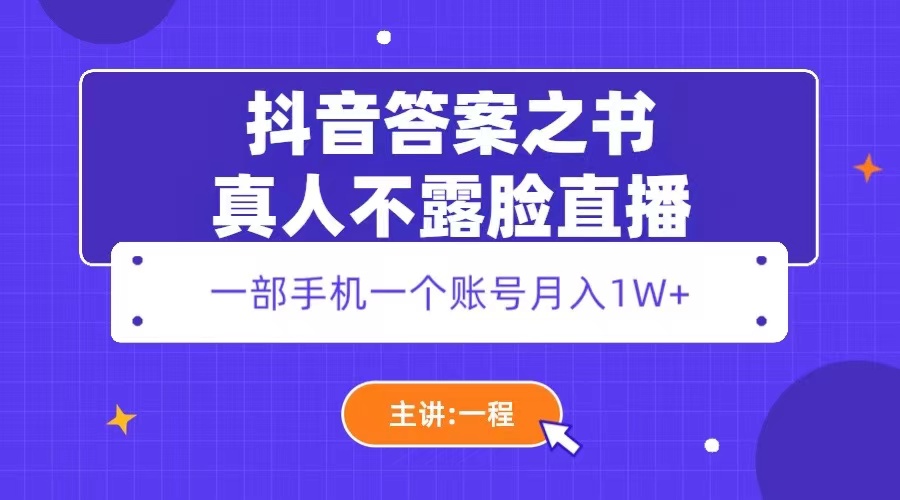 （5757期）抖音答案之书真人不露脸直播，月入1W+-副业库