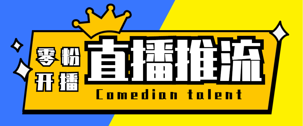 （5795期）【直播必备】外面收费388搞直播-抖音推流码获取0粉开播助手【脚本+教程】-副业库