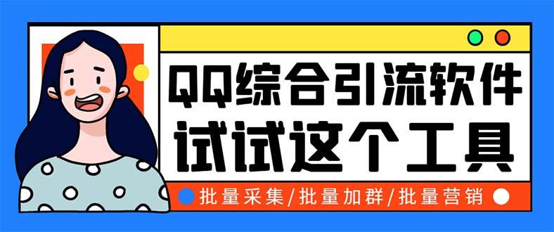 （5781期）QQ客源大师综合营销助手，最全的QQ引流脚本 支持群成员导出【软件+教程】-副业库