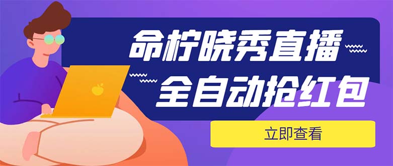 （5780期）外面收费1988的命柠晓秀全自动挂机抢红包项目，号称单设备一小时5-10元-副业库