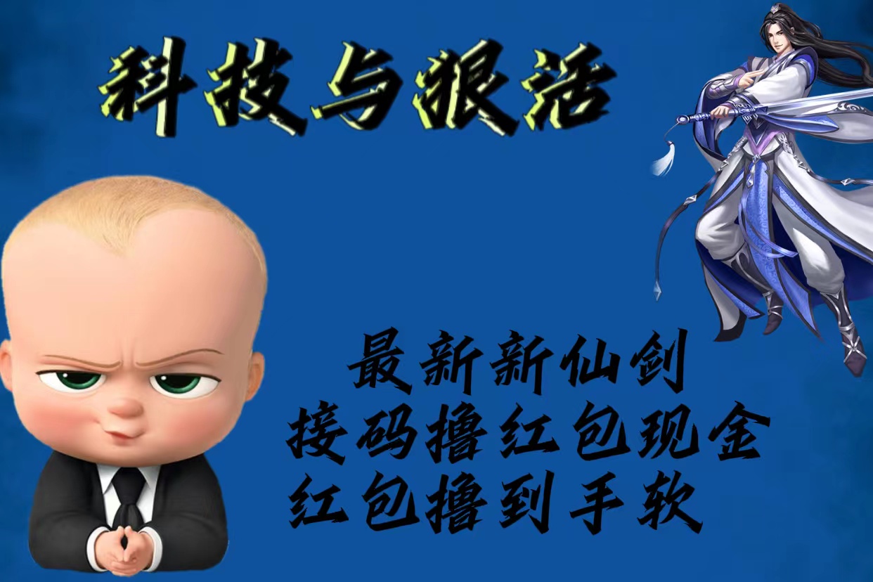 （5790期）最新新仙剑接码撸红包现金{内含邀请软件}，红包撸到手软-副业库