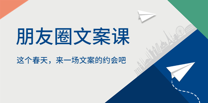（5788期）朋友圈文案课，这个春天，来一场文案的约会吧-副业库