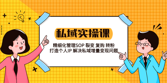 （5805期）私域实战课程：精细化管理SOP 裂变 复购 转粉 打造个人IP 私域增量变现问题-副业库